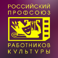 Иконка канала Российский профсоюз работников культуры
