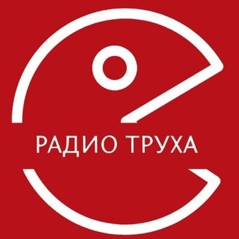 Радио Труха