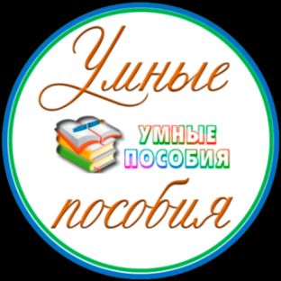 Умные пособия