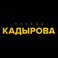 Походы Кадырова