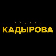 Иконка канала Походы Кадырова