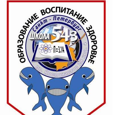 Иконка канала ГБОУ школа №543 г. Санкт-Петербурга
