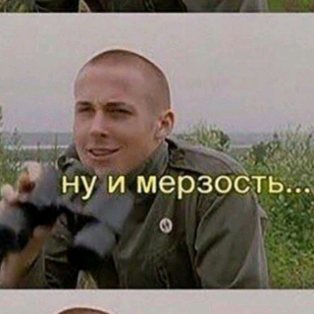 Фу мерзость мем