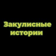 Иконка канала Закулисные истории