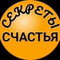 Иконка канала Секреты Счастья