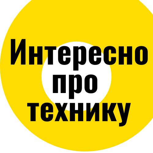 Интересно про технику