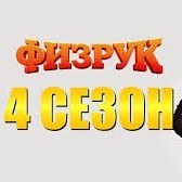 Иконка канала Сериал Физрук 4 сезон 6 серия — смотреть онлайн видео сегодня тнт 16.10.2017 бесплатно