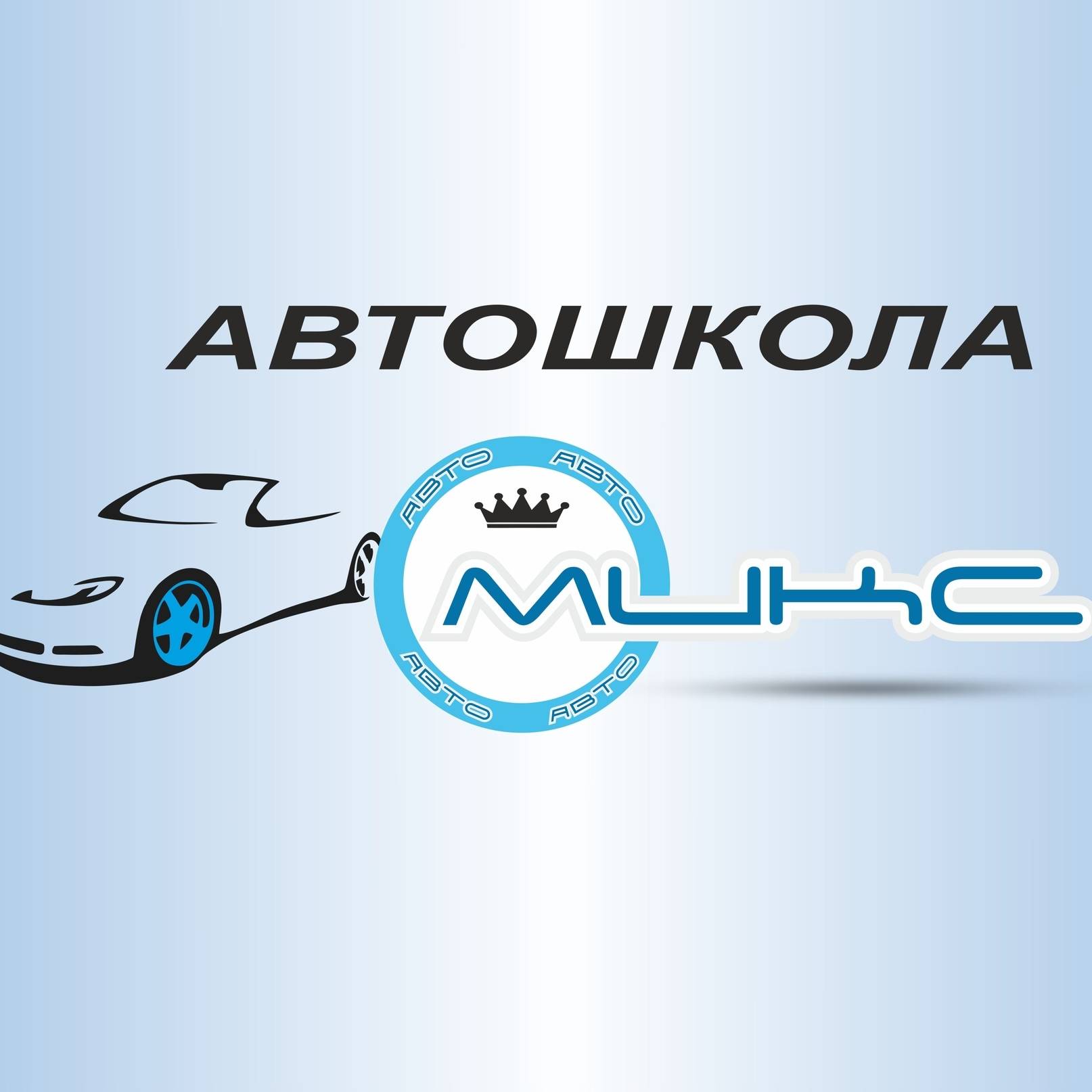 автошкола микс симферополь. автошкола микс логотип. автошкола микс симферополь. автошкола микс официальный сайт симферополь. автошкола микс симферополь.