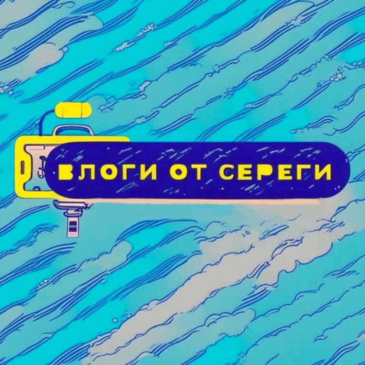 Влоги от Сереги