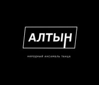 Иконка канала Народный ансамбль танца «Алтын"