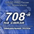 Иконка канала 708-й на связи! Архангельск