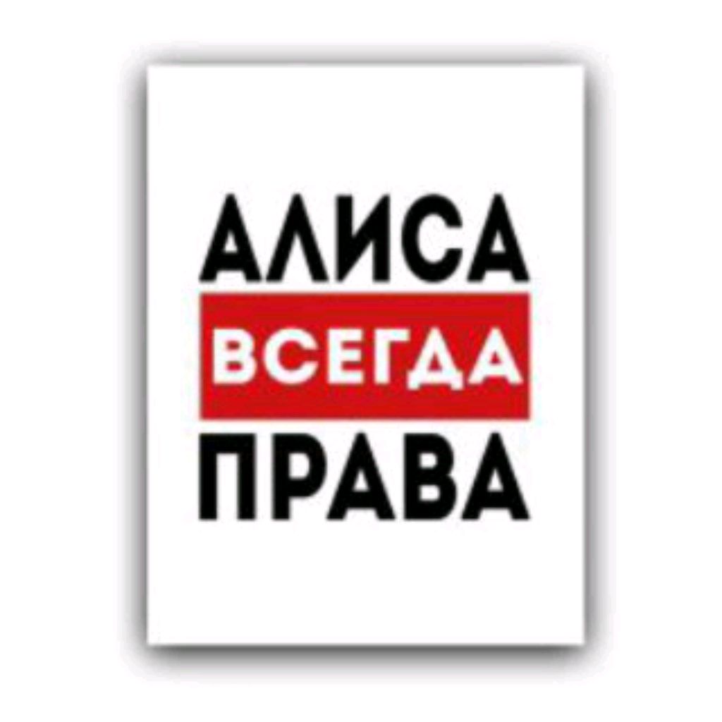 Алиса всегда