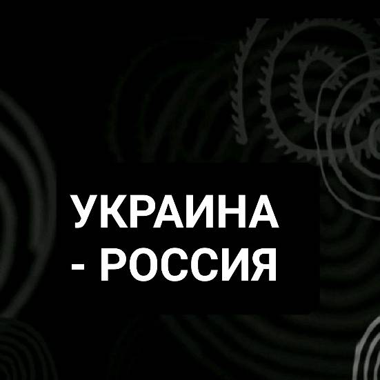 Иконка канала УКРАИНА - РОССИЯ