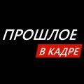 Иконка канала прошлое в кадре