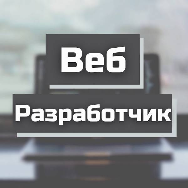 Иконка канала Веб Разработчик