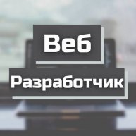 Иконка канала Веб Разработчик