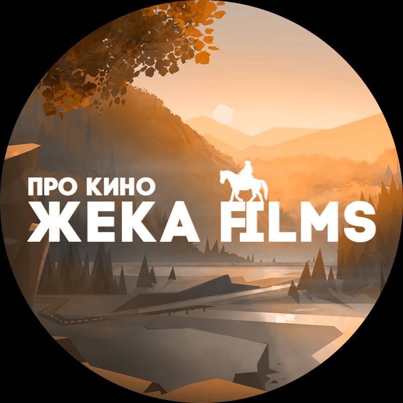 Жека Films