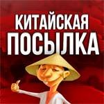 Иконка канала Китайская Посылка