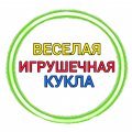 Иконка канала Веселая игрушечная кукла