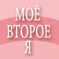 Иконка канала Мое второе я