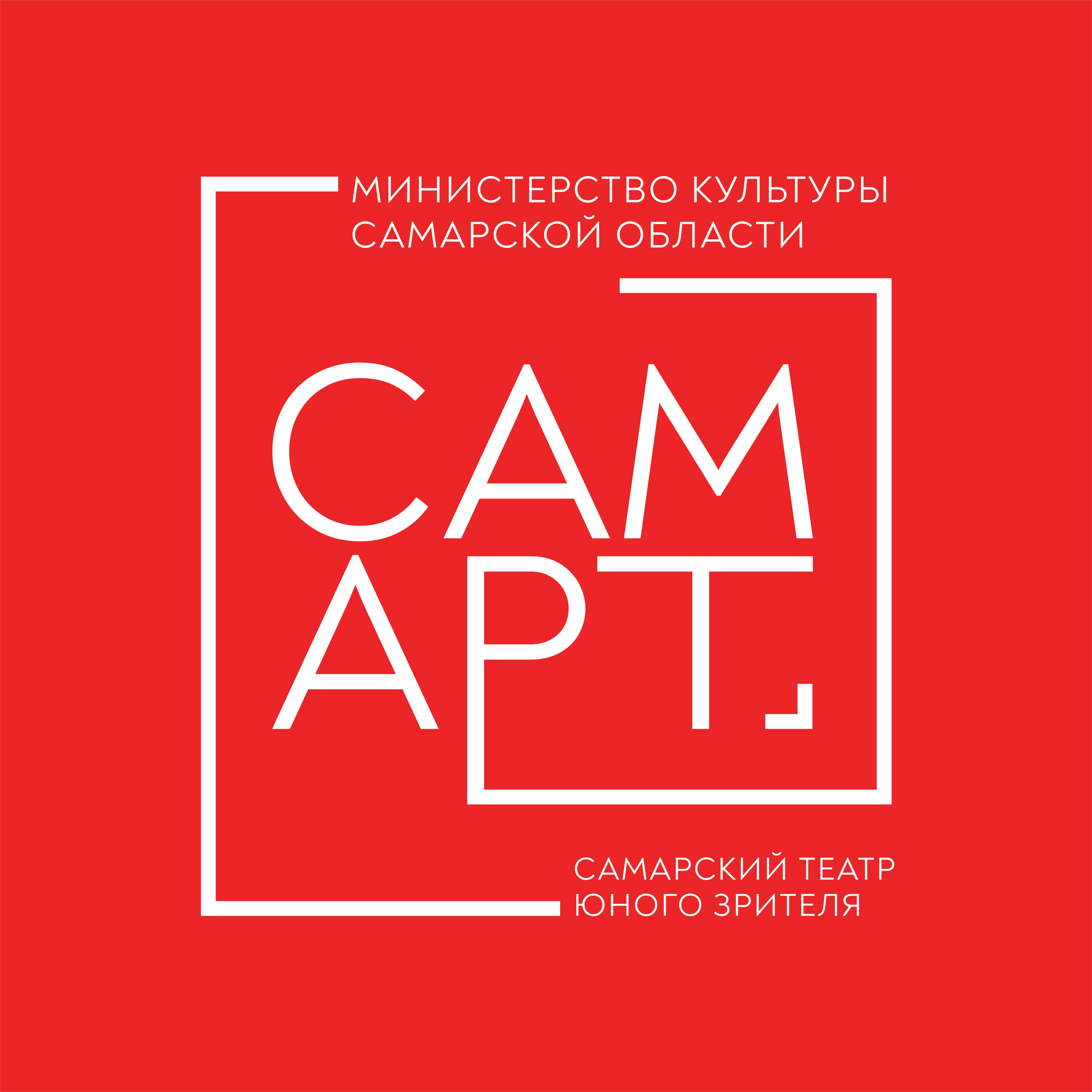 Самарский театр юного зрителя «САМАРТ». САМАРТ афиша. САМАРТ. Спектакль женщина в подарок САМАРТ.