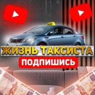 Иконка канала Жизнь Таксиста