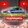 Иконка канала Жизнь Таксиста
