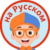 Иконка канала Блиппи на русском - Blippi