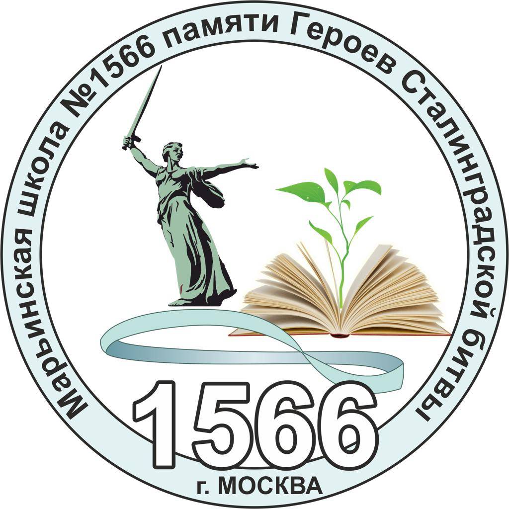 Школа 1566 памяти героев сталинградской битвы