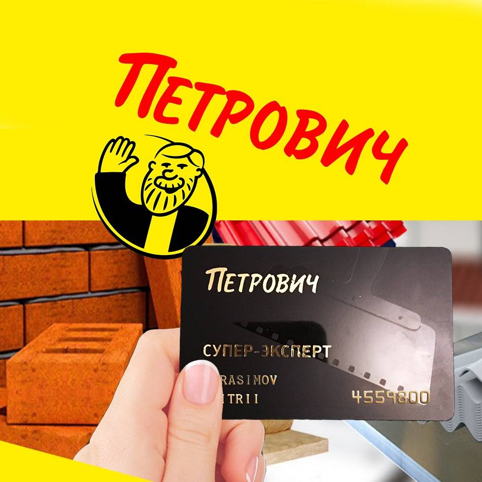 Петрович карта скидок