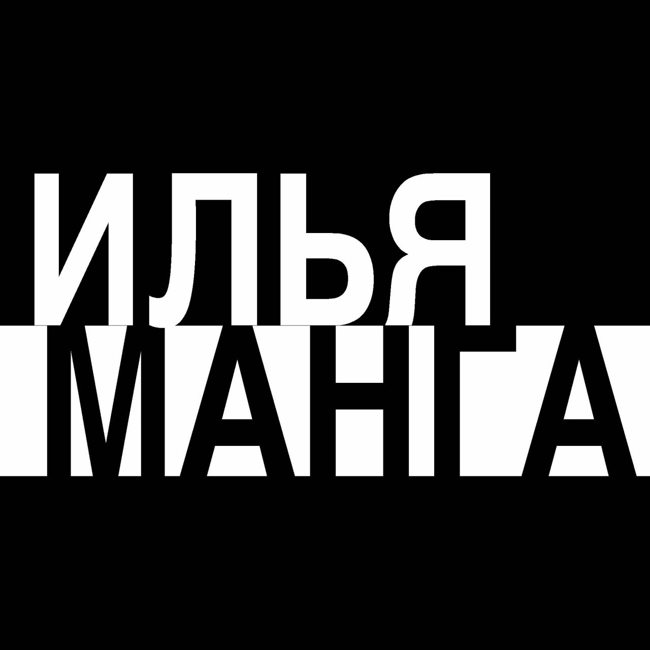 Иконка канала Илья Манга