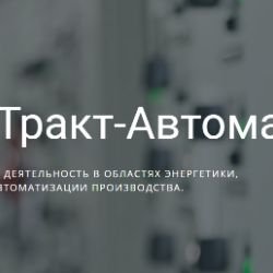 Иконка канала ТРАКТ-АВТОМАТИКА