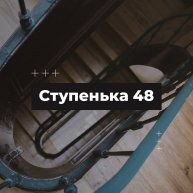 Иконка канала Ступенька 48