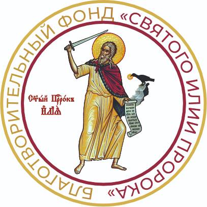 Иконка канала Благотворительный фонд "Святого Илии Пророка"