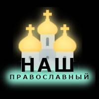 Иконка канала Наш Православный