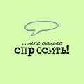 Иконка канала «МНЕ ТОЛЬКО СПРОСИТЬ»