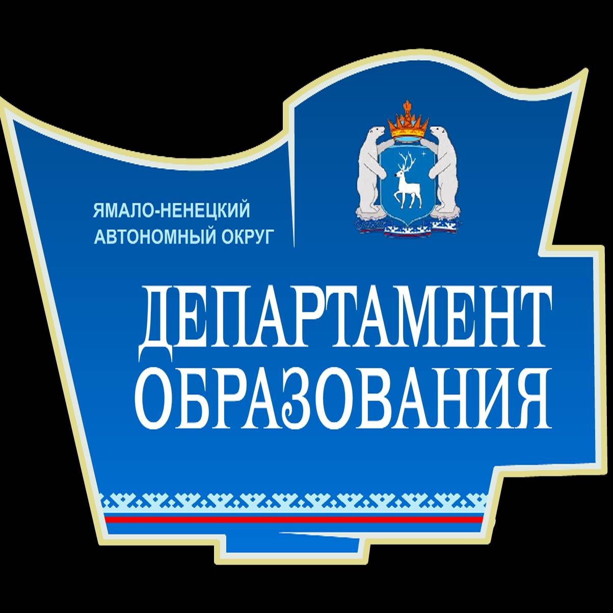 Иконка канала Департамент образования Ямало-Ненецкого АО