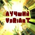 Иконка канала ЛУЧшИй VaRiAnT