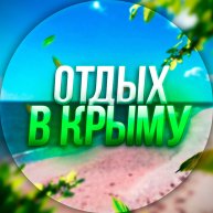 Иконка канала Гостевой дом в Крыму. Новофёдоровка