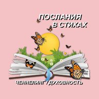 Иконка канала Послания в стихах