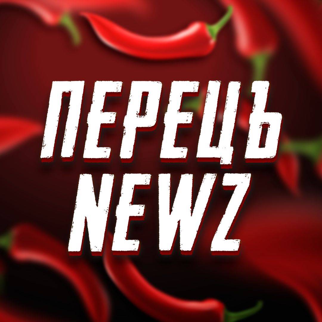 Иконка канала ПЕРЕЦЪ NEWZ