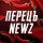 Иконка канала ПЕРЕЦЪ NEWZ