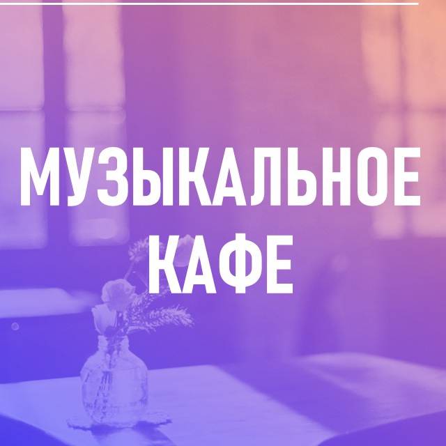 Иконка канала Музыкальное кафе