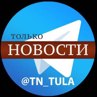 Иконка канала Только Новости _ Тула и Тульская область