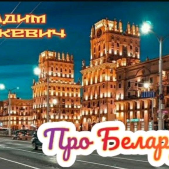 Иконка канала Про Беларусь