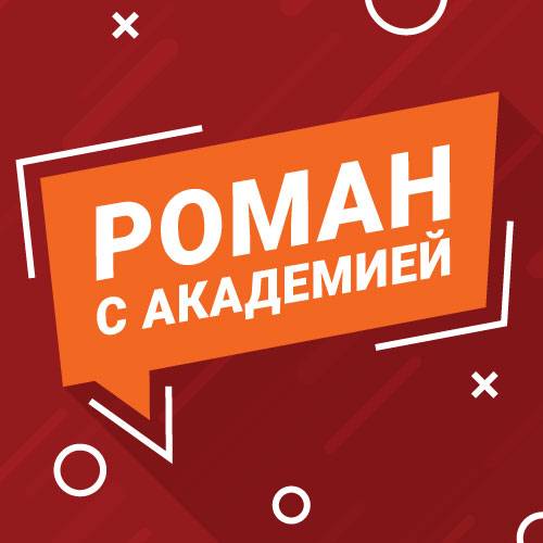 Иконка канала Роман с Академией