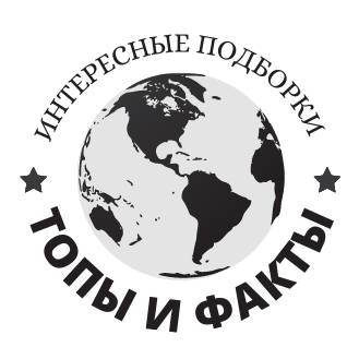 Интересные Факты