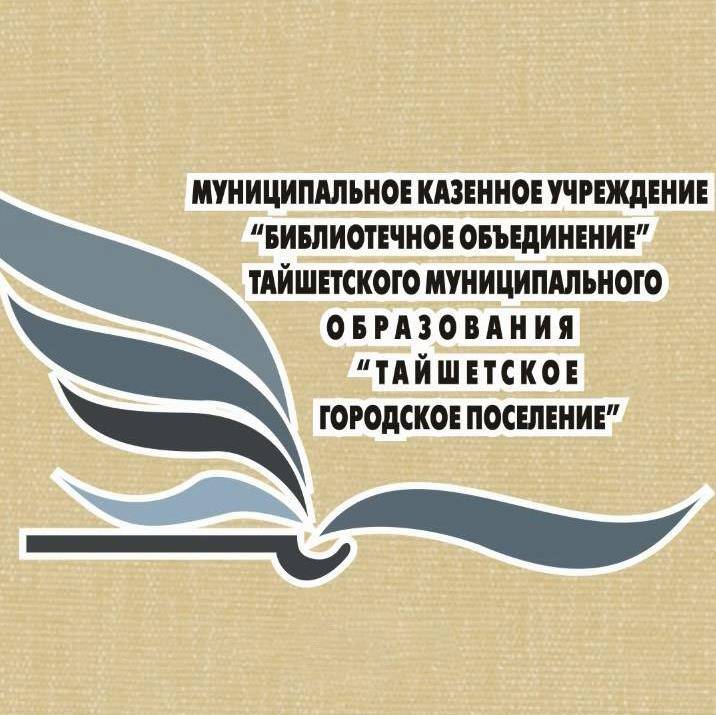 Иконка канала Библиотечное объединение Тайшет