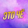 Иконка канала Это чё