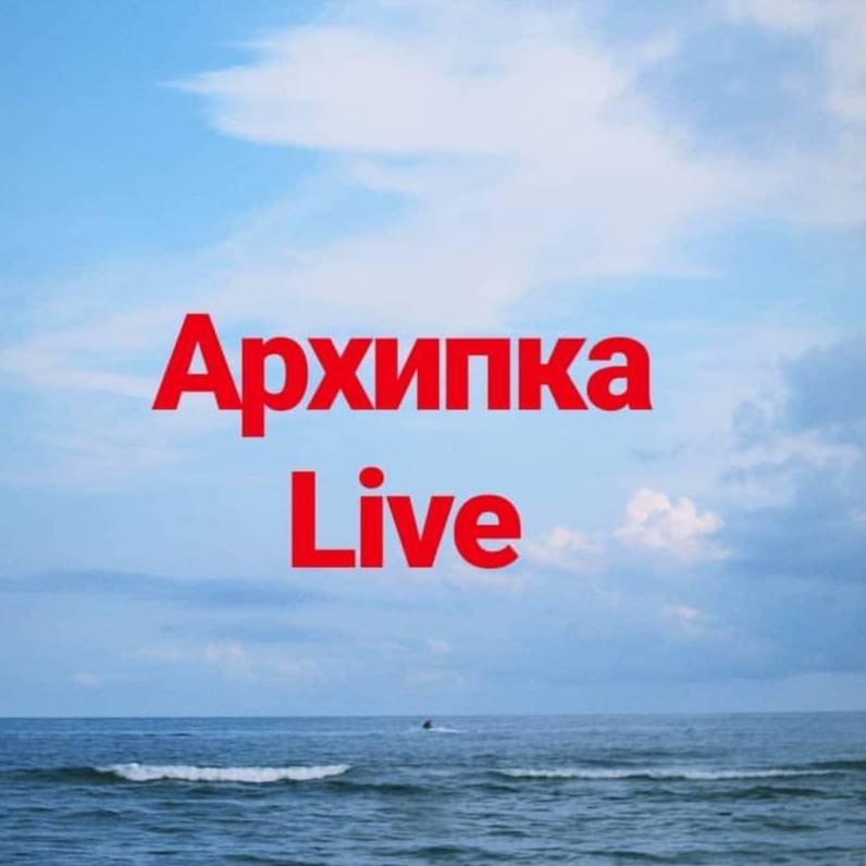 Иконка канала Архипка Live • Архипо-Осиповка •